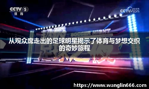 从观众席走出的足球明星揭示了体育与梦想交织的奇妙旅程
