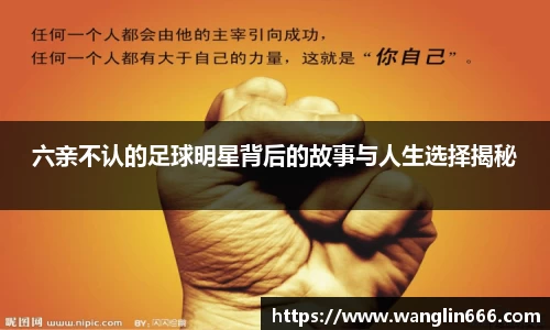 六亲不认的足球明星背后的故事与人生选择揭秘
