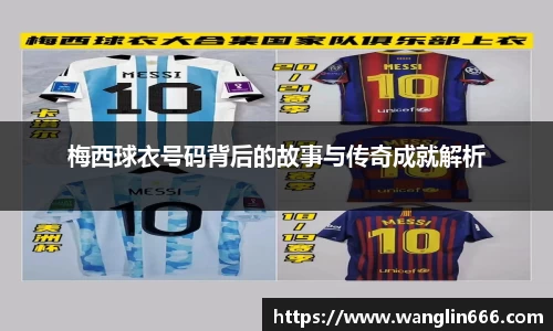 梅西球衣号码背后的故事与传奇成就解析