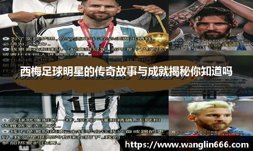西梅足球明星的传奇故事与成就揭秘你知道吗